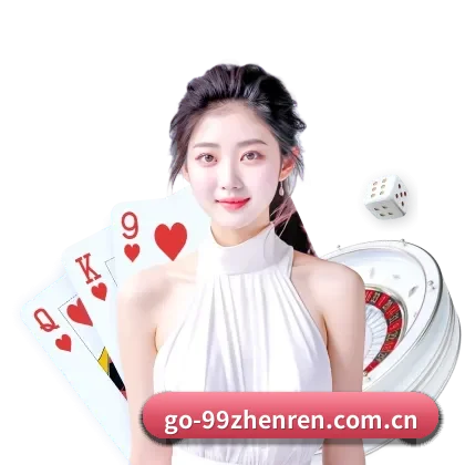 99真人 APP 界面